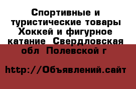 Спортивные и туристические товары Хоккей и фигурное катание. Свердловская обл.,Полевской г.